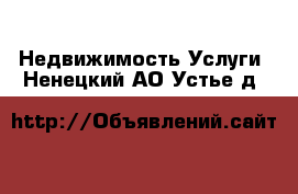 Недвижимость Услуги. Ненецкий АО,Устье д.